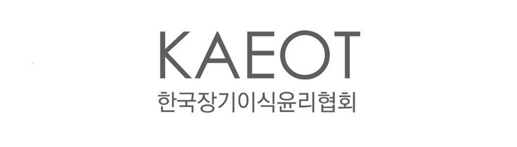 KAEOT(한국장기이식윤리협회)