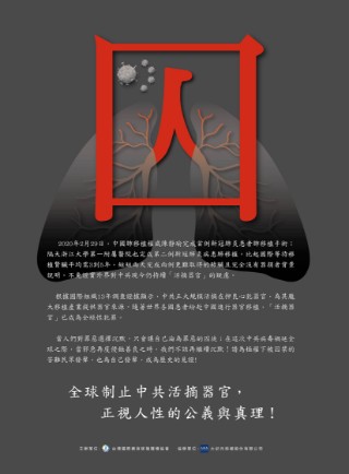 全球制止中共活摘器官 正視人性的公義與真理