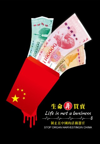 生命非買賣