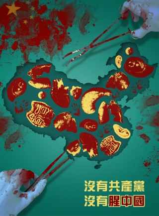 腥中國