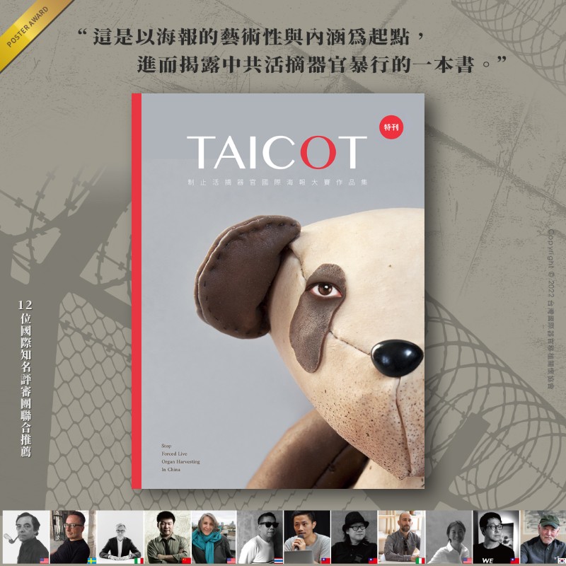 《TAICOT特刊：制止活摘器官國際海報大賽作品集》電子書出版了