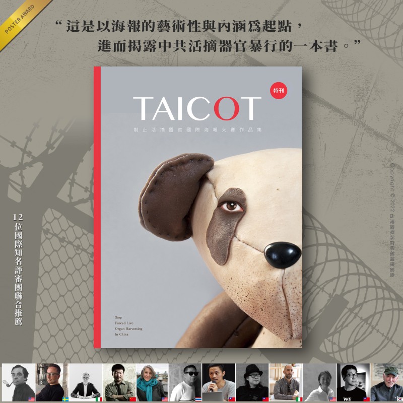 《TAICOT特刊:制止活摘器官國際海報大賽作品集》電子書出版了