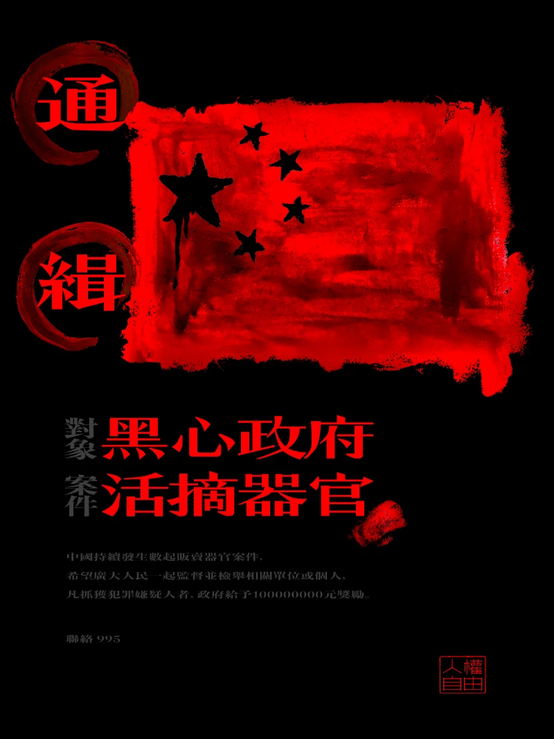 通緝令