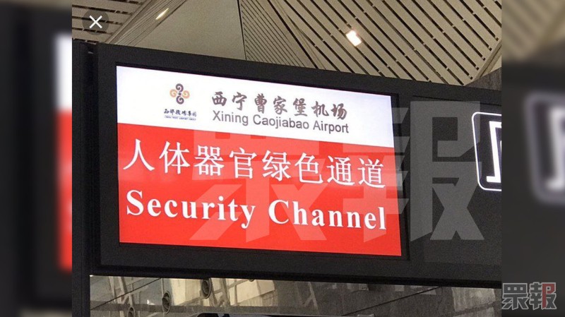中國青海省會的西寧曹家堡國際機場,也被爆出開啟「人體器官綠色通道」。圖片來源:眾報