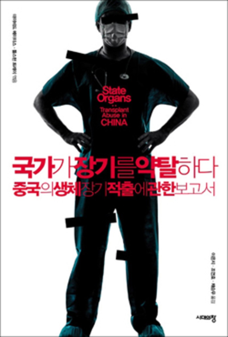 <국가가 장기를 약탈하다>
