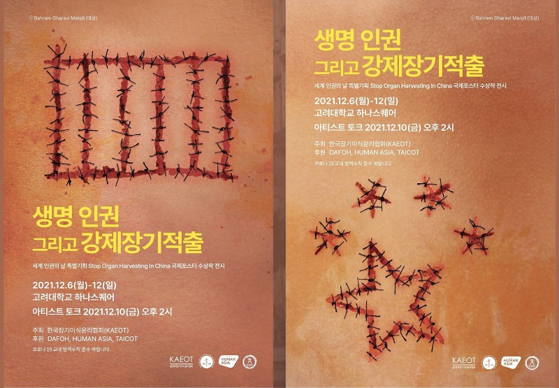12월 10일 세계 인권의 날을 맞이해 ‘생명 인권 그리고 강제 장기적출’ 국제 포스터 수상작 전시회가 12월 6일부터 12일까지 고려대 하나스퀘어에서 열린다. 